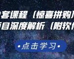 京东撸货全套课程(惊喜拼购),京东撸货项目深度解析(附软件)-学习资源库