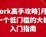 [Upwork高手攻略]月入1-4万，一个低门槛的大机会，入门指南-学习资源库