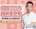 蔡汶川·小红书涨粉变现营,21天带你小红书爆款玩法-学习资源库