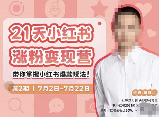 蔡汶川·小红书涨粉变现营，21天带你小红书爆款玩法-学习资源库
