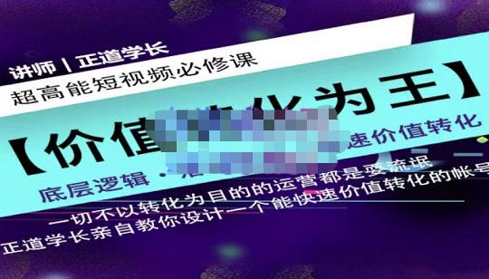 正道学长短视频必修课，教你设计一个能快速价值转化的账号-学习资源库