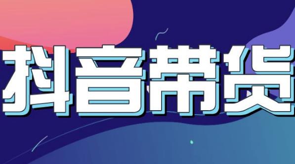 抖音直播带货入门必学教程，教快速上手抖音直播带货-学习资源库