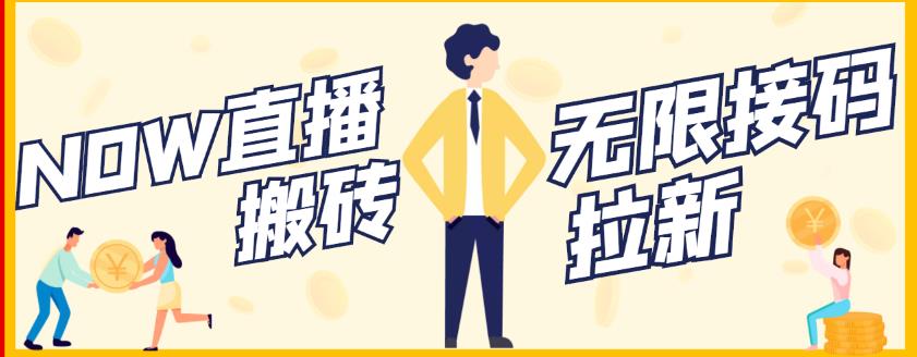 【稳定低保】最新NOW直播无限拉新项目，每天稳定提现20，多号多撸-学习资源库