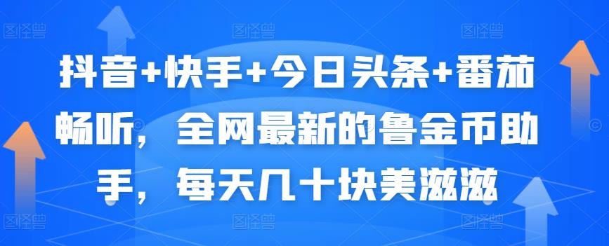 抖音+快手+今日头条+番茄畅听，全网最新的自动挂机撸金币，每天几十块美滋滋-学习资源库