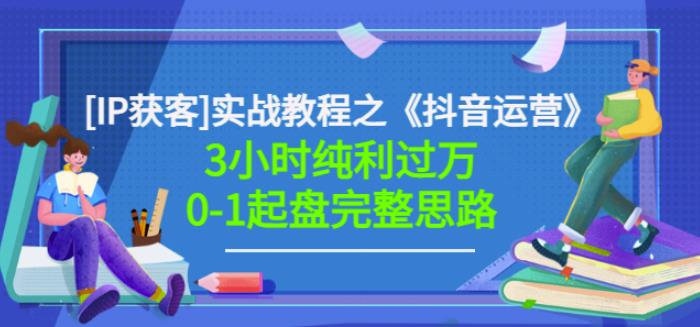 星盒[IP获客]实战教程之《抖音运营》3小时纯利过万0-1起盘完整思路价值498-学习资源库