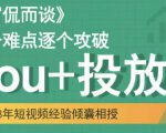 大冚-Dou+投放破局起号是关键,各个难点逐个击破,快速起号-学习资源库