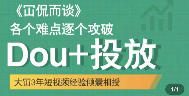 大冚-Dou+投放破局起号是关键，各个难点逐个击破，快速起号-学习资源库