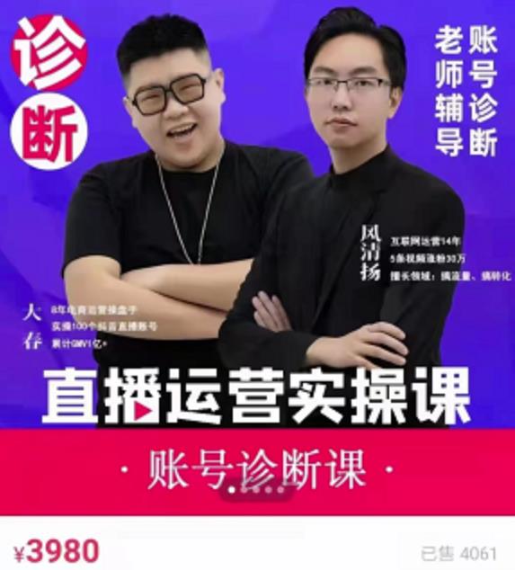 风清扬大春《直播带货运营实操课》，班级账号诊断课价值3980元-学习资源库