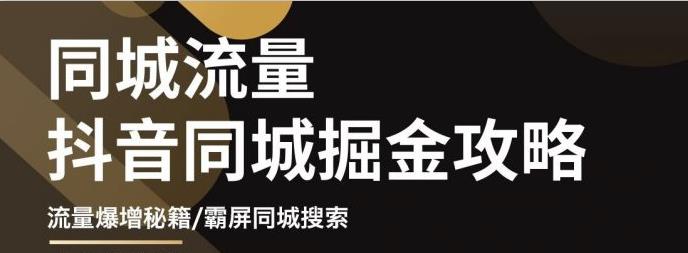 白老师·影楼抖音同城流量掘金攻略，摄影店/婚纱馆实体店霸屏抖音同城实操秘籍-学习资源库