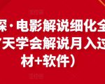 北沫真探·电影解说细化全过程,零基础7天学会电影解说月入过万(教程+素材+软件)-学习资源库