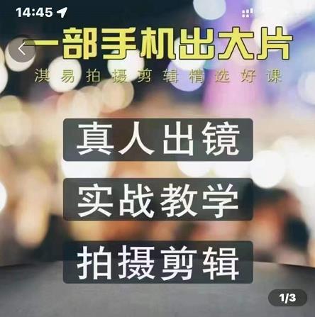 淇易拍摄剪辑精选好课，从入门到精通，176节掌握全面拍摄知识和剪辑技巧-学习资源库