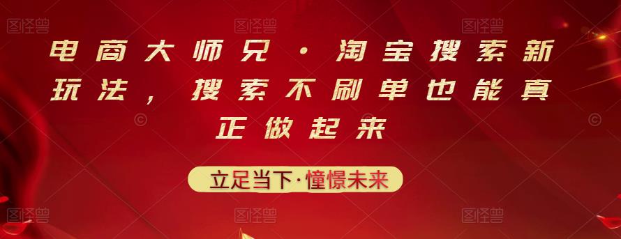 电商大师兄·淘宝搜索新玩法，搜索不刷单也能真正做起来-学习资源库