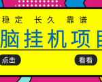 挂机项目追求者的福音,稳定长期靠谱的电脑挂机项目,实操五年,稳定一个月几百-学习资源库