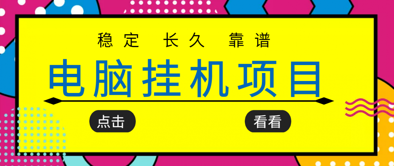 挂机项目追求者的福音，稳定长期靠谱的电脑挂机项目，实操五年，稳定一个月几百-学习资源库