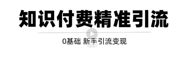 玩转知识付费项目精准引流，给你1套课多账号操作落地方案！-学习资源库