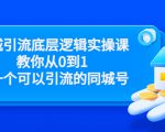 同城引流底层逻辑实操课,教你从0到1做一个可以引流的同城号(价值4980)-学习资源库