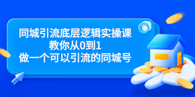同城引流底层逻辑实操课，教你从0到1做一个可以引流的同城号（价值4980）-学习资源库