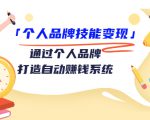 个人品牌技能变现课，通过个人品牌打造自动赚钱系统（视频课程）-学习资源库