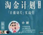 淘金之路第十期实战训练营-直播切片短视频带货玩法-学习资源库