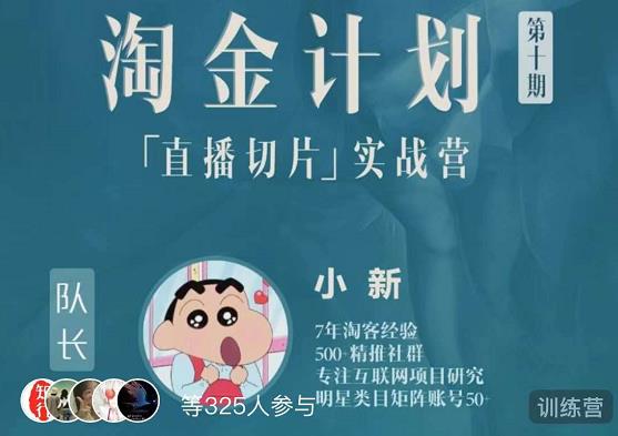 淘金之路第十期实战训练营-直播切片短视频带货玩法-学习资源库