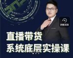 远哥·直播带货系统底层实操课,助你更快突破从0~1,爆爆爆!-学习资源库