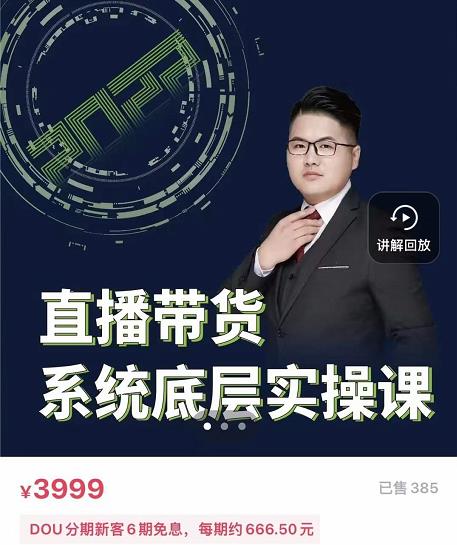 远哥·直播带货系统底层实操课，助你更快突破从0~1，爆爆爆！-学习资源库