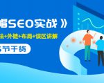 售价2280元的白帽SEO实战课程，建站+算法+外链+布局+误区讲解 全程无废话-学习资源库