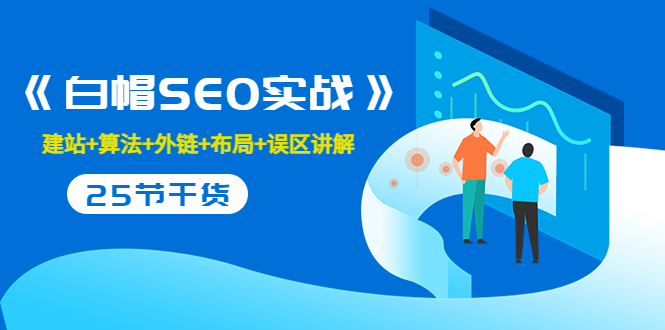 售价2280元的白帽SEO实战课程，建站+算法+外链+布局+误区讲解 全程无废话-学习资源库
