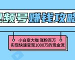 玩转微信视频号赚钱:小白变大咖涨粉百万实现快速变现1000万的现金流-学习资源库