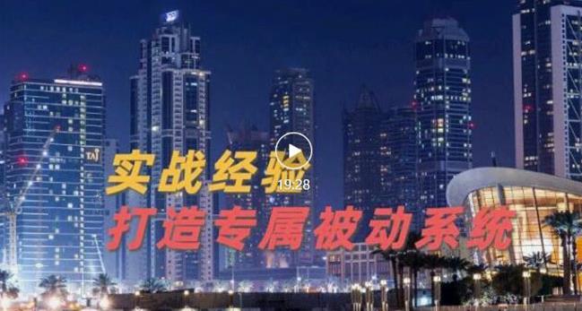 9年引流实战经验，0基础教你建立专属引流系统（精华版）无水印-学习资源库