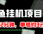 闲鱼挂机单号3元/天，每天仅需2分钟，可无限放大，稳定长久挂机项目！-学习资源库
