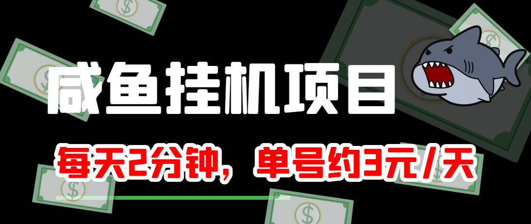 闲鱼挂机单号3元/天，每天仅需2分钟，可无限放大，稳定长久挂机项目！-学习资源库
