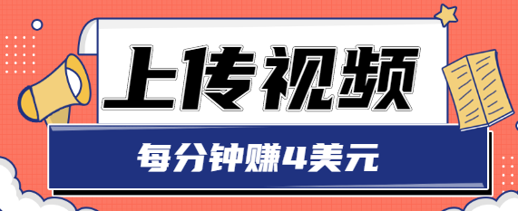 只需要上传视频，每分钟赚4美元，最简单的赚美金项目，轻松赚取个600美元-学习资源库