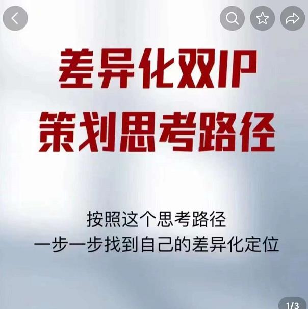 差异化双IP策划思考路径，解决短视频流量+变现问题（精华笔记）-学习资源库