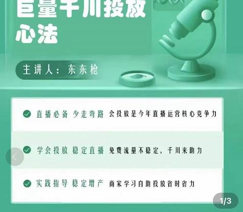 巨量千川优化师投放实操课，学会投放，稳定直播，稳定增产-学习资源库