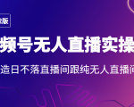 2022年视频号无人直播实操课，打造日不落直播间跟纯无人直播间-学习资源库