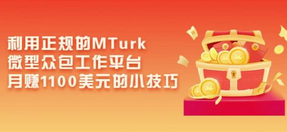 利用正规的MTurk微型众包工作平台，月赚1100美元的小技巧-学习资源库