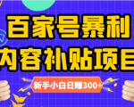 百家号暴利内容补贴项目,图文10元一条,视频30一条,新手小白日赚300+-学习资源库