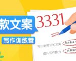 爆款文案写作训练营,写出一流带货文案,阅读量提升10-100倍-学习资源库