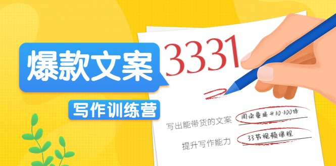 爆款文案写作训练营，写出一流带货文案，阅读量提升10-100倍-学习资源库