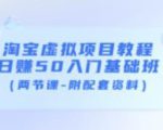 淘宝虚拟项目教程：日赚50入门基础班（两节课-附配套资料）-学习资源库