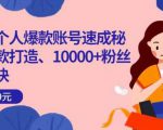 小红书个人爆款账号速成秘籍,爆款打造、10000+粉丝引流秘诀-学习资源库
