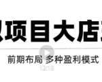 虚拟项目月入几万大店玩法分享，多店操作利润倍增（快速起店盈利）-学习资源库