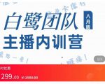 主播内训营：直播间搭建+话术，如何快速成为一名赚钱的主播-学习资源库