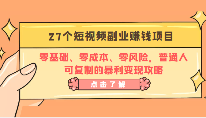 27个短视频副业赚钱项目：零基础、零成本、零风险，普通人可复制的暴利变现攻略-学习资源库