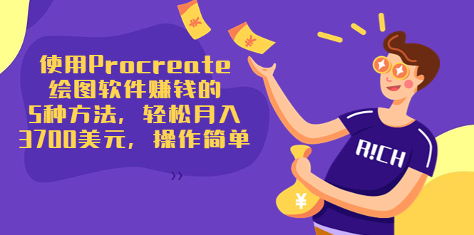 使用Procreate绘图软件赚钱的5种方法，轻松月入3700美元，操作简单-学习资源库