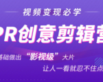 抖音赚钱必学的PR创意剪辑：零基础做出“影视级”大片，让人一看就忍不住为你点赞！-学习资源库