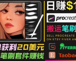 搬运出售Procreate笔刷文件赚钱，每单20美元，轻松日赚100美元-学习资源库