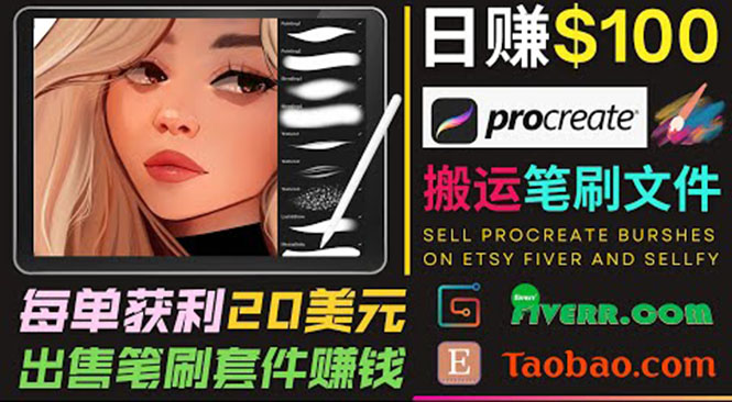 搬运出售Procreate笔刷文件赚钱，每单20美元，轻松日赚100美元-学习资源库