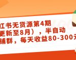 小红书无货源第4期（更新至8月），半自动店铺群，每天收益80-300-学习资源库